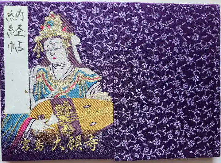 大願寺(広島県)