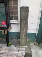 遍照寺(東京都)