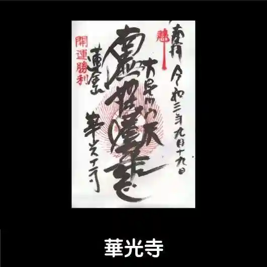 華光寺の御朱印