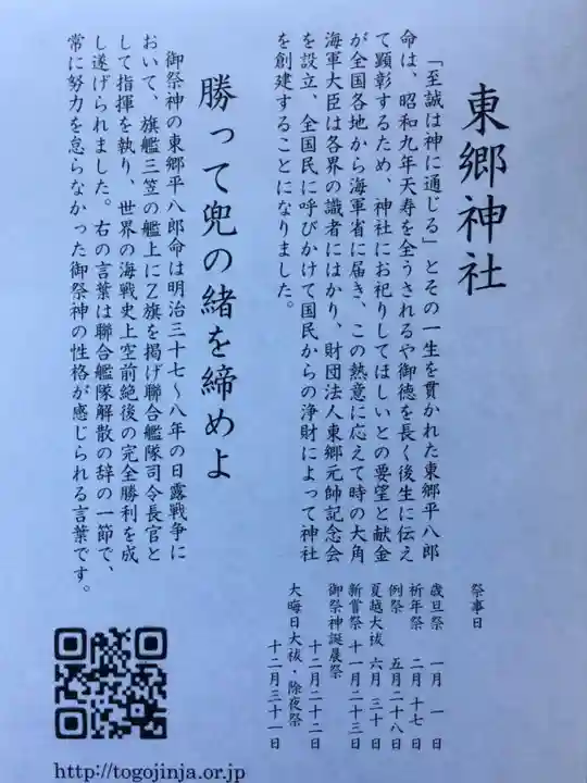 東郷神社(東京都)