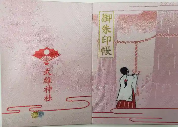 武雄神社の御朱印帳