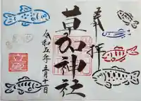 草加神社の御朱印