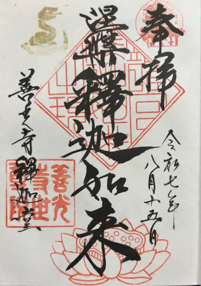 世尊院の御朱印