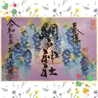 網戸神社の御朱印