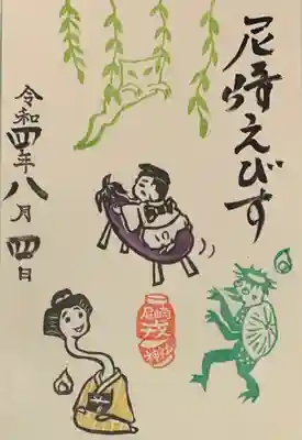 直書き
尼崎えびす神社の御朱印帳に拝受