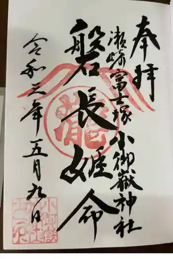 浅間神社の御朱印 2021年05月