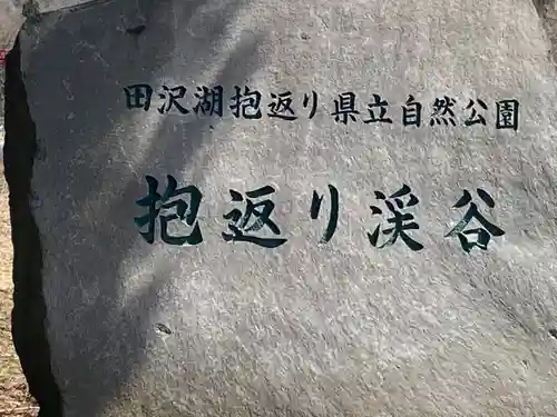 抱返神社のその他建物