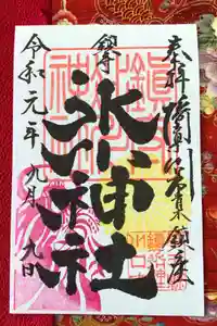 鎮守氷川神社の御朱印