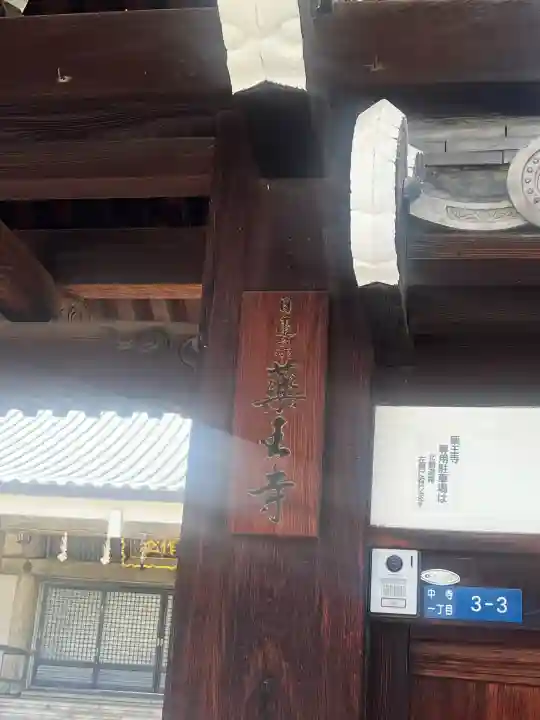 薬王寺(大阪府)
