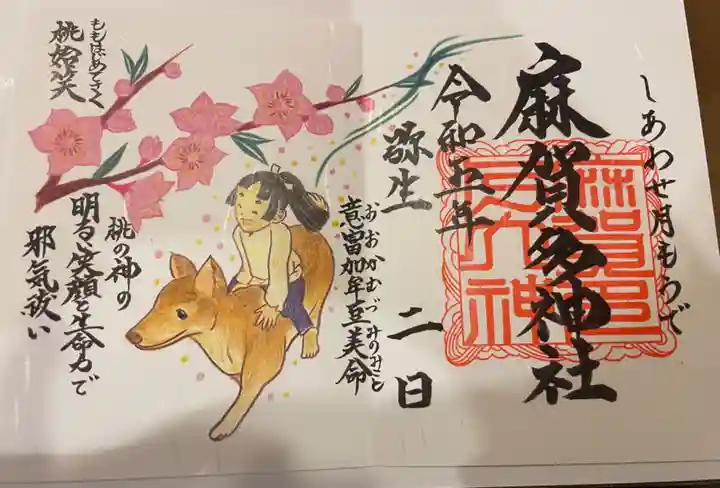 麻賀多神社の御朱印