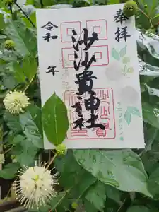 沙沙貴神社の御朱印 2023年06月23日(金)〜(2023年06月26日(月) 10時39分09秒投稿)