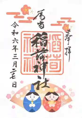 稲荷神社(愛知県)