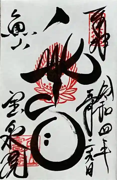 宝泉院の御朱印