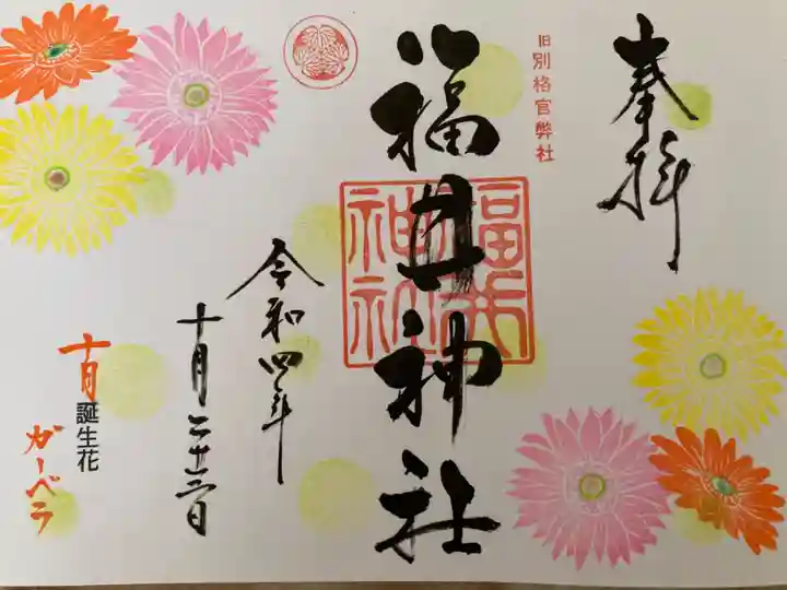 福井神社の御朱印