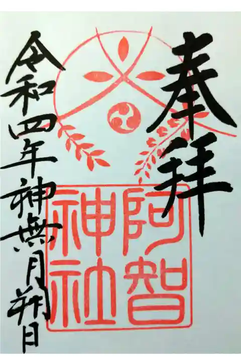 【令和四年十月朔日参拝】阿智神社御修築記念版御朱印