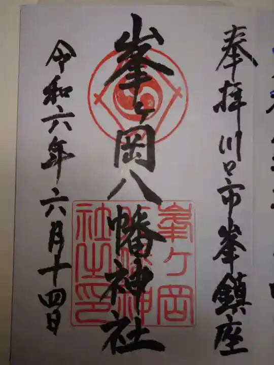 峯ヶ岡八幡神社(埼玉県)