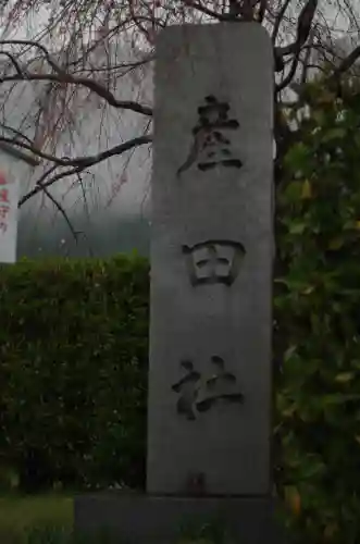 熊野本宮大社産田社の{uncategorized: "未分類", other: "その他", undefined: "問題あり", building: "その他建物", grave: "お墓", sacred_gate: "鳥居", guardian: "狛犬", statue: "像", buddha: "仏像", history: "歴史", nature: "自然", garden: "庭園", animal: "動物", pagoda: "塔", temizu: "手水舎", mountain_gate: "山門・神門", sanctuary: "本殿・本堂", subordinate: "末社・摂社", art: "芸術", scenery: "景色", jizo: "地蔵", ema: "絵馬", goshuin: "御朱印", omikuji: "おみくじ", items: "授与品その他", amulet: "お守り", goshuincho: "御朱印帳", eats: "食事", festival: "お祭り", votive_dance: "神楽", shichigosan: "七五三参", wedding: "結婚式", experience: "体験その他", initially: "初詣", around: "周辺", anti_infection: "感染症対策"}