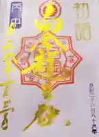 若宮神明社の御朱印