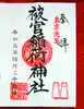被官稲荷神社の御朱印