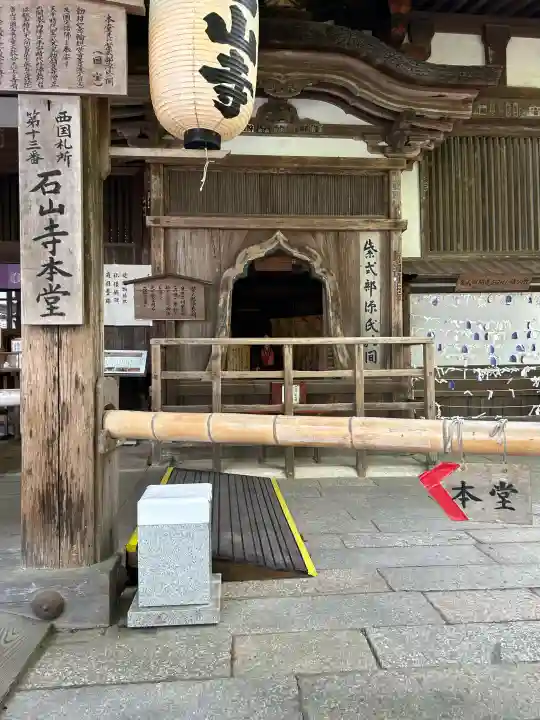 石山寺の{uncategorized: "未分類", other: "その他", undefined: "問題あり", building: "その他建物", grave: "お墓", sacred_gate: "鳥居", guardian: "狛犬", statue: "像", buddha: "仏像", history: "歴史", nature: "自然", garden: "庭園", animal: "動物", pagoda: "塔", temizu: "手水舎", mountain_gate: "山門・神門", sanctuary: "本殿・本堂", subordinate: "末社・摂社", art: "芸術", scenery: "景色", jizo: "地蔵", ema: "絵馬", goshuin: "御朱印", omikuji: "おみくじ", items: "授与品その他", amulet: "お守り", goshuincho: "御朱印帳", eats: "食事", festival: "お祭り", votive_dance: "神楽", shichigosan: "七五三参", wedding: "結婚式", experience: "体験その他", initially: "初詣", around: "周辺", anti_infection: "感染症対策"}