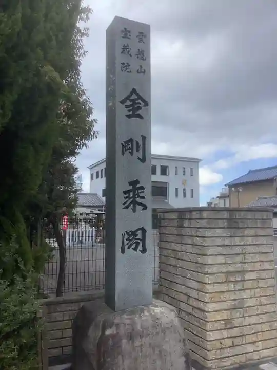 寳藏院のその他建物