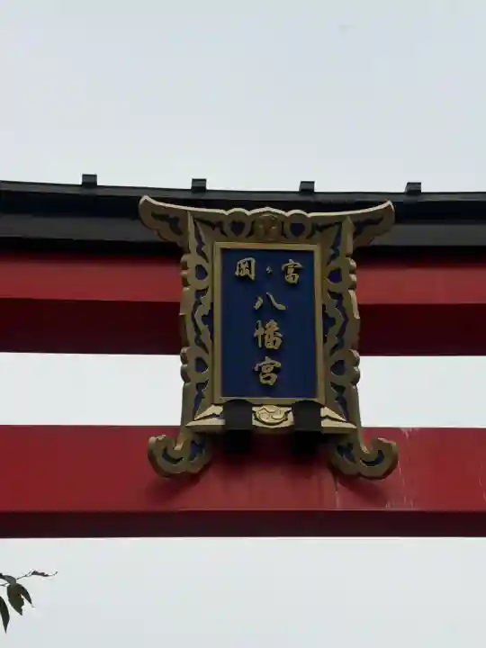 富岡八幡宮(東京都)