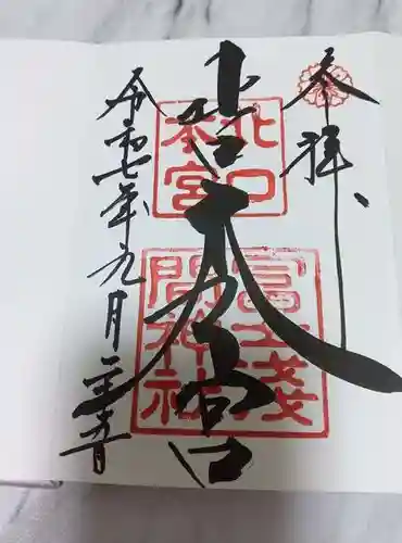 北口本宮冨士浅間神社の御朱印