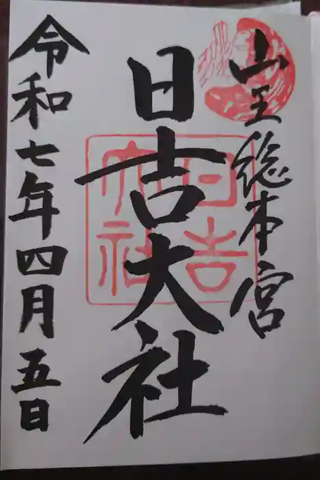 日吉大社の御朱印