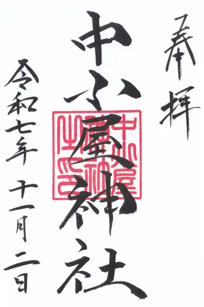 中小屋神社の御朱印