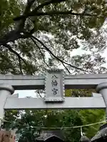 八幡神社(長野県)