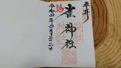 雀神社の御朱印
