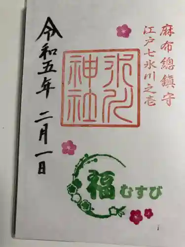 麻布氷川神社の御朱印