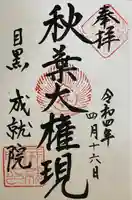 成就院(東京都)