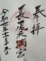 長尾天満宮の御朱印