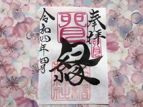 三光稲荷神社の御朱印