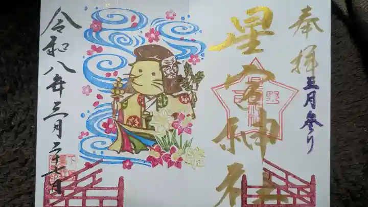 下野 星宮神社の御朱印