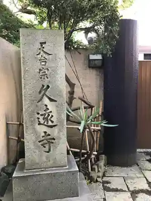 久遠寺(神奈川県)