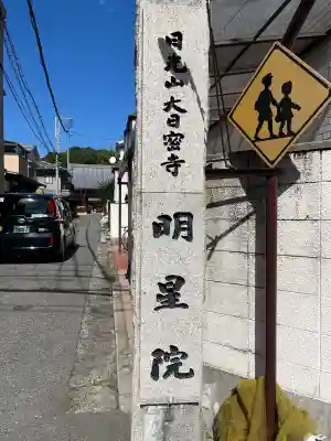 明星院(広島県)