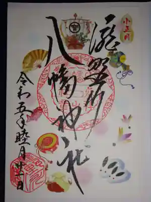 御朱印