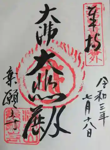 乗願寺の御朱印 2021年07月