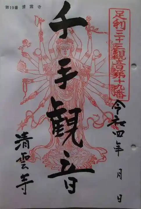 清雲寺(栃木県)