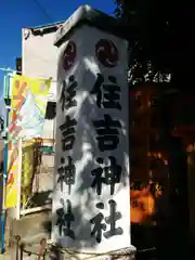 服部住吉神社の建物その他