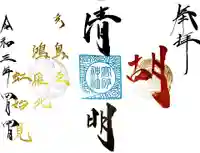 高砂神社の御朱印