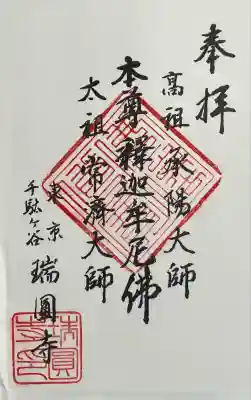 瑞円寺(東京都)