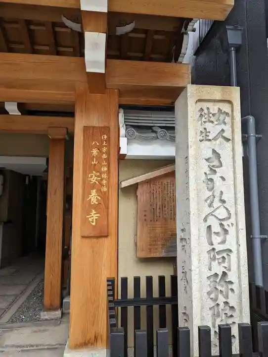 安養寺(京都府)