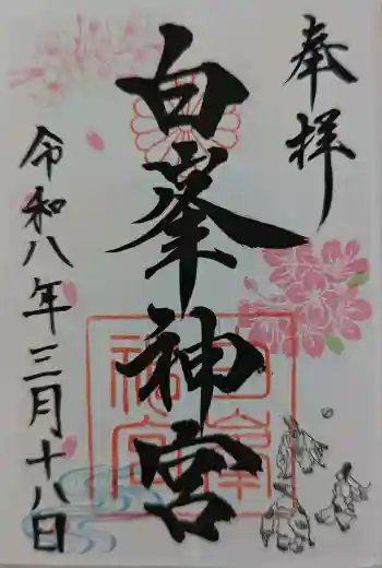 白峯神宮の御朱印 2026年03月