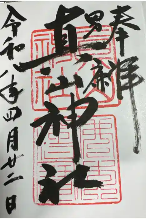 真山神社の御朱印