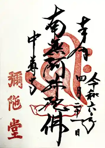 中尊寺 阿弥陀堂の御朱印