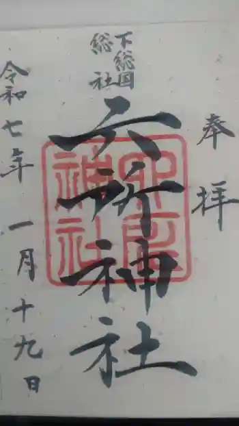 下総府中六所神社の御朱印 2025年01月