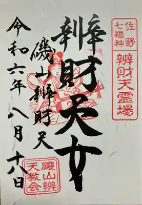 磯山弁財天(栃木県)